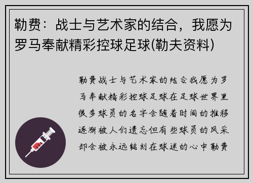 勒费：战士与艺术家的结合，我愿为罗马奉献精彩控球足球(勒夫资料)