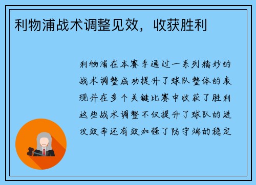 利物浦战术调整见效，收获胜利