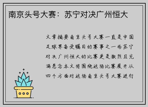 南京头号大赛：苏宁对决广州恒大