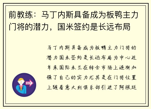 前教练：马丁内斯具备成为板鸭主力门将的潜力，国米签约是长远布局