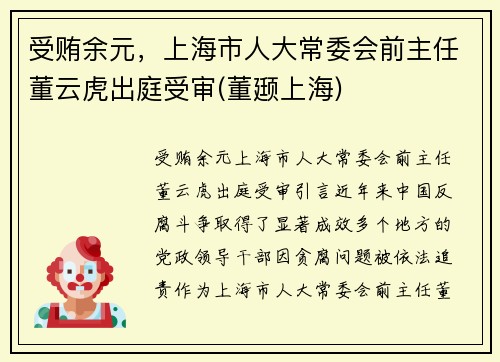 受贿余元，上海市人大常委会前主任董云虎出庭受审(董颋上海)
