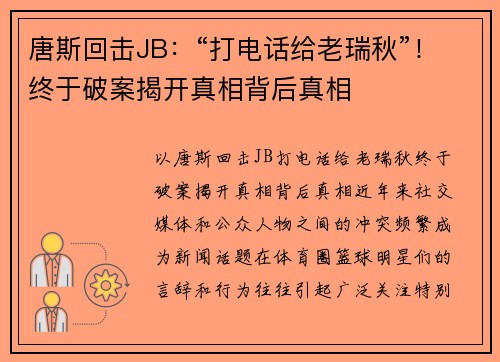 唐斯回击JB：“打电话给老瑞秋”！终于破案揭开真相背后真相