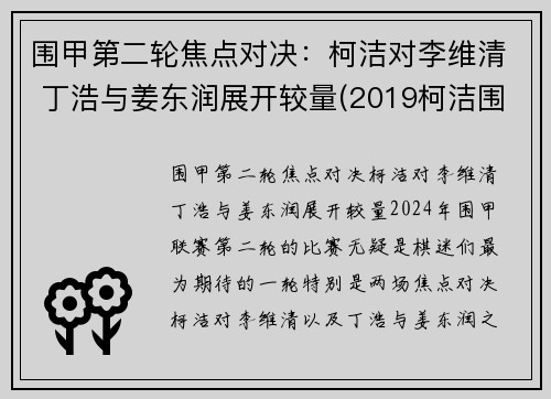 围甲第二轮焦点对决：柯洁对李维清 丁浩与姜东润展开较量(2019柯洁围甲联赛比赛视频)
