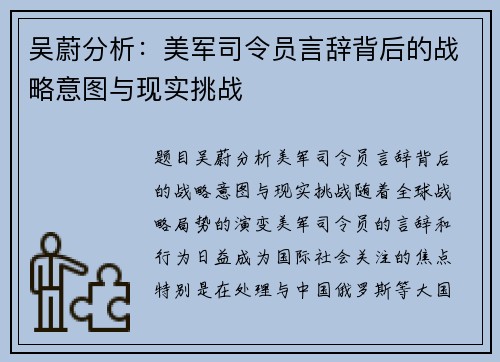 吴蔚分析：美军司令员言辞背后的战略意图与现实挑战