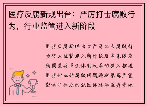 医疗反腐新规出台：严厉打击腐败行为，行业监管进入新阶段