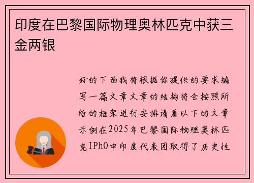 印度在巴黎国际物理奥林匹克中获三金两银