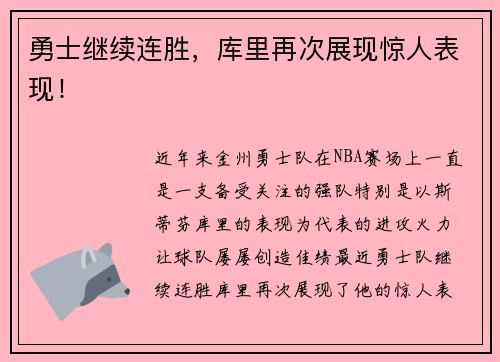 勇士继续连胜，库里再次展现惊人表现！