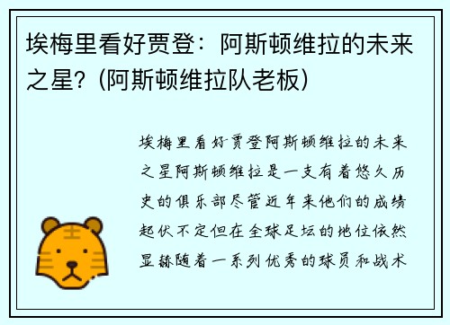 埃梅里看好贾登：阿斯顿维拉的未来之星？(阿斯顿维拉队老板)