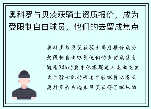 奥科罗与贝茨获骑士资质报价，成为受限制自由球员，他们的去留成焦点