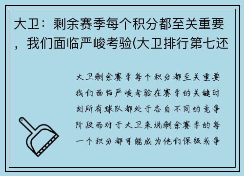 大卫：剩余赛季每个积分都至关重要，我们面临严峻考验(大卫排行第七还是第八)