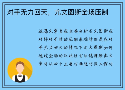 对手无力回天，尤文图斯全场压制