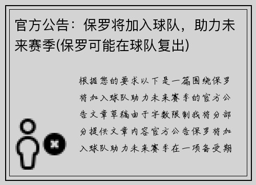 官方公告：保罗将加入球队，助力未来赛季(保罗可能在球队复出)