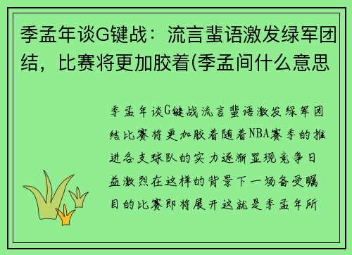 季孟年谈G键战：流言蜚语激发绿军团结，比赛将更加胶着(季孟间什么意思)