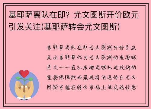 基耶萨离队在即？尤文图斯开价欧元引发关注(基耶萨转会尤文图斯)