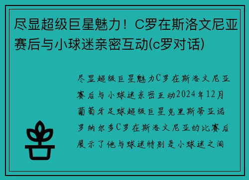 尽显超级巨星魅力！C罗在斯洛文尼亚赛后与小球迷亲密互动(c罗对话)