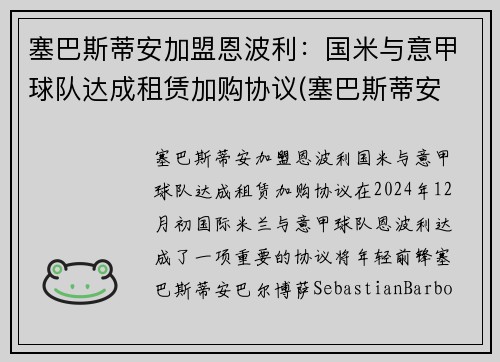 塞巴斯蒂安加盟恩波利：国米与意甲球队达成租赁加购协议(塞巴斯蒂安 恩斯特)