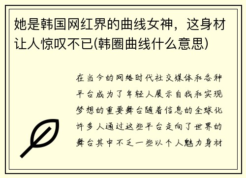 她是韩国网红界的曲线女神，这身材让人惊叹不已(韩圈曲线什么意思)