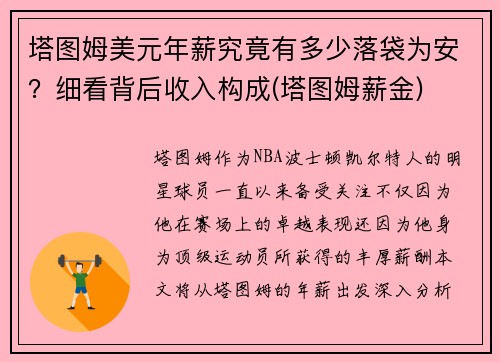 塔图姆美元年薪究竟有多少落袋为安？细看背后收入构成(塔图姆薪金)