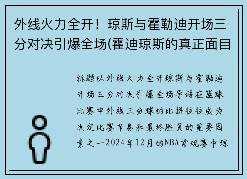 外线火力全开！琼斯与霍勒迪开场三分对决引爆全场(霍迪琼斯的真正面目)