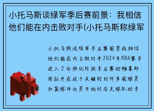 小托马斯谈绿军季后赛前景：我相信他们能在内击败对手(小托马斯称绿军曾对他隐瞒伤情!欠他一个解释)