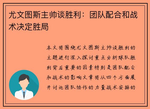 尤文图斯主帅谈胜利：团队配合和战术决定胜局