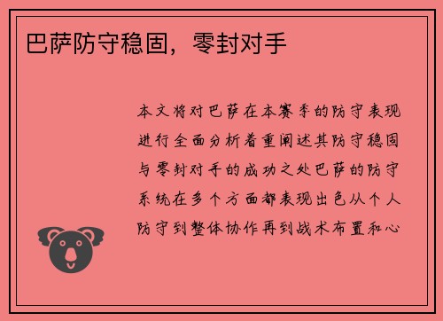 巴萨防守稳固，零封对手