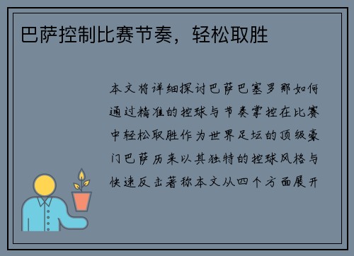 巴萨控制比赛节奏，轻松取胜