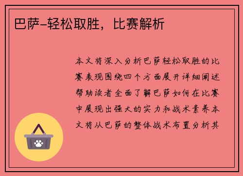 巴萨-轻松取胜，比赛解析