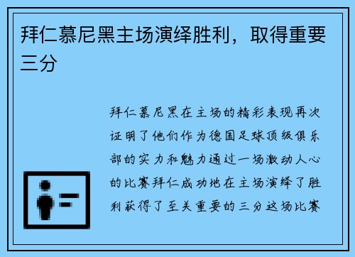拜仁慕尼黑主场演绎胜利，取得重要三分