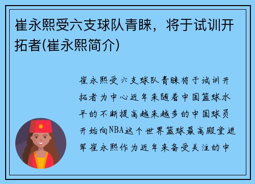 崔永熙受六支球队青睐，将于试训开拓者(崔永熙简介)