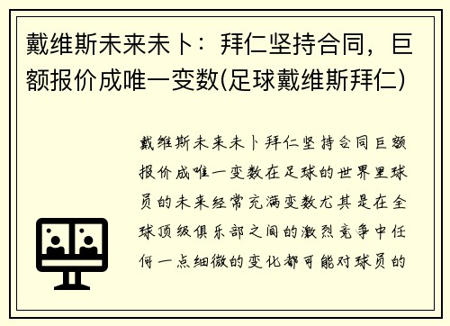 戴维斯未来未卜：拜仁坚持合同，巨额报价成唯一变数(足球戴维斯拜仁)