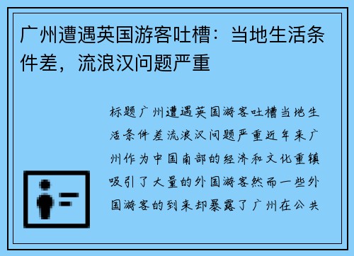 广州遭遇英国游客吐槽：当地生活条件差，流浪汉问题严重