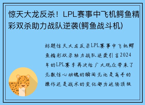惊天大龙反杀！LPL赛事中飞机鳄鱼精彩双杀助力战队逆袭(鳄鱼战斗机)