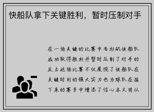 快船队拿下关键胜利，暂时压制对手