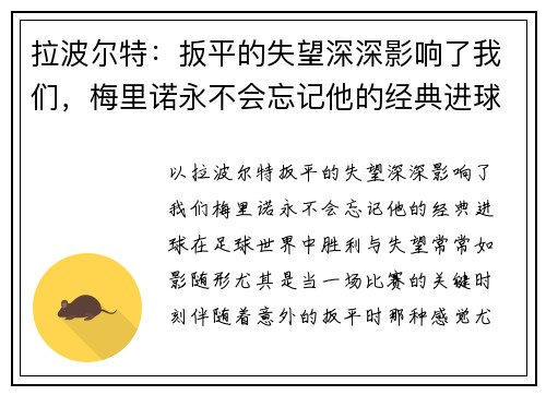 拉波尔特：扳平的失望深深影响了我们，梅里诺永不会忘记他的经典进球