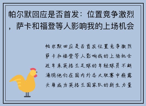 帕尔默回应是否首发：位置竞争激烈，萨卡和福登等人影响我的上场机会