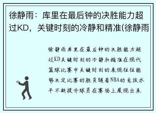 徐静雨：库里在最后钟的决胜能力超过KD，关键时刻的冷静和精准(徐静雨点评库里)