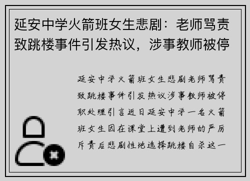 延安中学火箭班女生悲剧：老师骂责致跳楼事件引发热议，涉事教师被停职处理