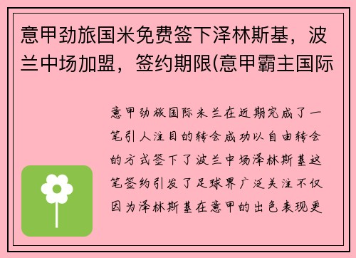 意甲劲旅国米免费签下泽林斯基，波兰中场加盟，签约期限(意甲霸主国际米兰)