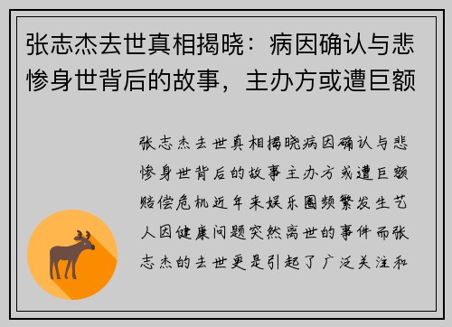 张志杰去世真相揭晓：病因确认与悲惨身世背后的故事，主办方或遭巨额赔偿危机