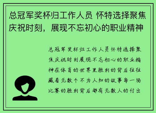 总冠军奖杯归工作人员 怀特选择聚焦庆祝时刻，展现不忘初心的职业精神