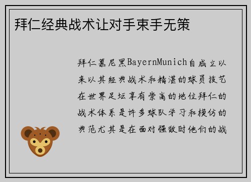 拜仁经典战术让对手束手无策