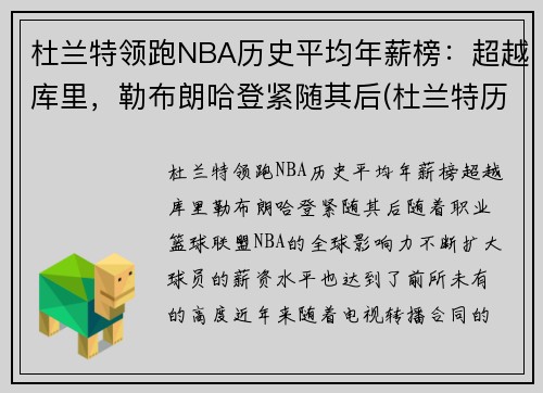 杜兰特领跑NBA历史平均年薪榜：超越库里，勒布朗哈登紧随其后(杜兰特历年薪资)