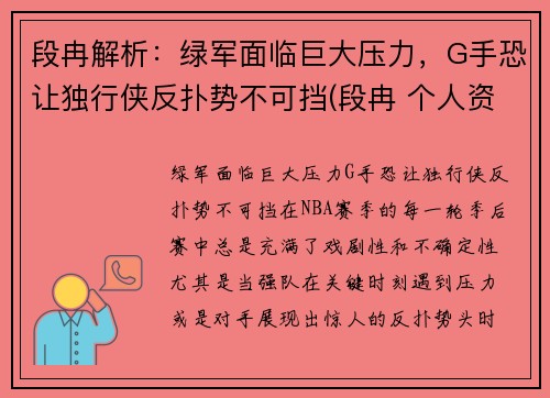段冉解析：绿军面临巨大压力，G手恐让独行侠反扑势不可挡(段冉 个人资料)