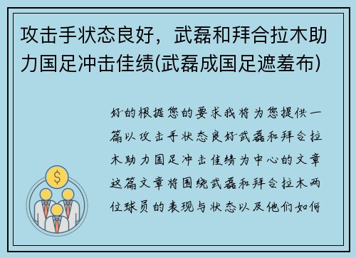 攻击手状态良好，武磊和拜合拉木助力国足冲击佳绩(武磊成国足遮羞布)