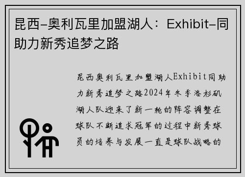 昆西-奥利瓦里加盟湖人：Exhibit-同助力新秀追梦之路