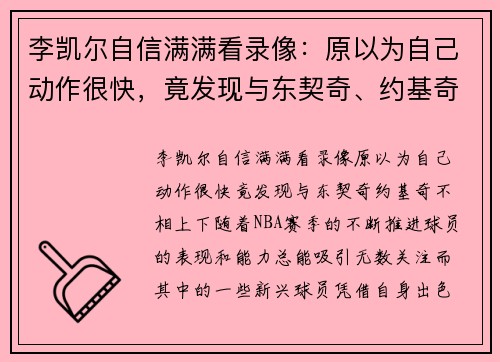 李凯尔自信满满看录像：原以为自己动作很快，竟发现与东契奇、约基奇不相上下