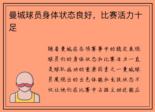曼城球员身体状态良好，比赛活力十足