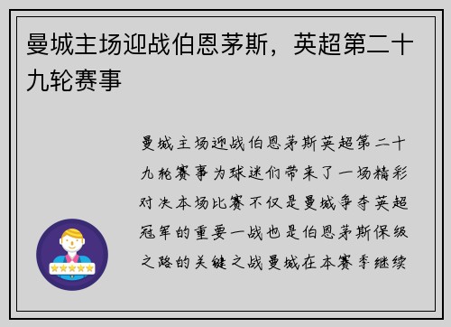 曼城主场迎战伯恩茅斯，英超第二十九轮赛事