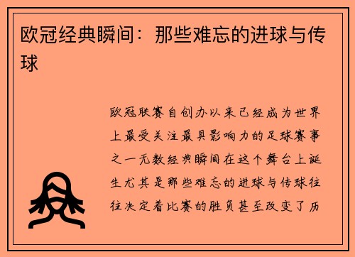 欧冠经典瞬间：那些难忘的进球与传球